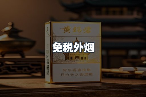 出口香烟